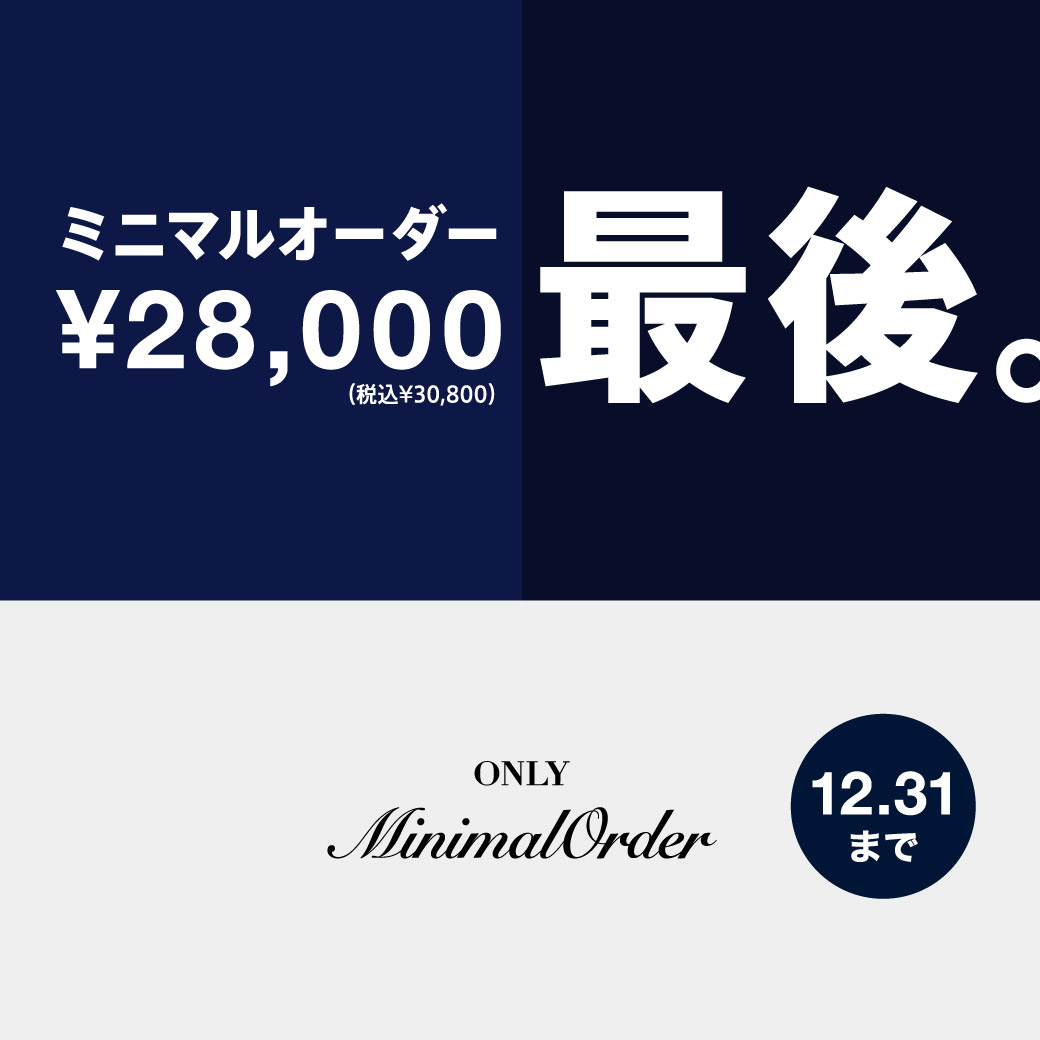 ミニマルオーダー販売終了のお知らせ（12月末まで）