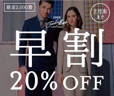 冬に作って、春に着る。オーダースーツ「早割」キャンペーンスタート