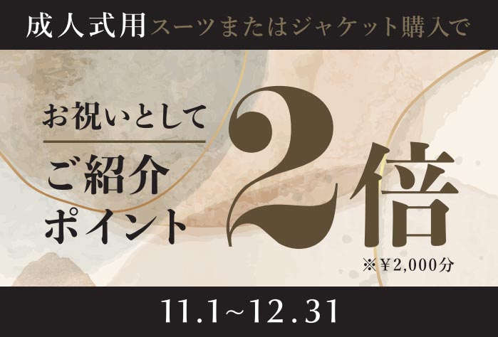 成人式・ご紹介ポイント2倍キャンペーン