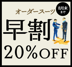 夏に作って、秋に着る。オーダースーツ「早割」キャンペーンスタート