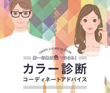 第一印象は色で決まる！ カラー診断 ＋ コーディネートアドバイス イベント開催決定！