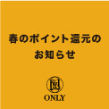 ◆オンリーメンバーズ限定◆春のポイント還元開催中!4/17(日)まで!