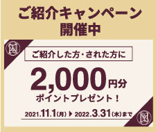 【ご新規様をご紹介で2,000円分のポイントプレゼント】のお知らせ