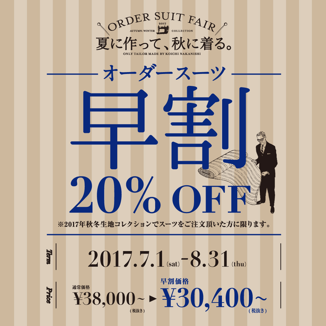 【期間限定】オーダースーツが20％OFF。テーラーメイド「早割」2017年8月31日まで