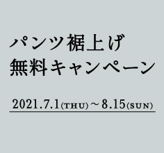 【パンツ裾上げ無料キャンペーン】のお知らせ