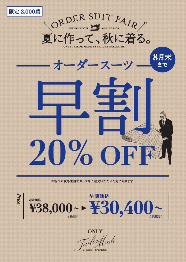 【夏に作って、秋に着る】 ONLYのテーラーメイド「早割」キャンペーンスタート