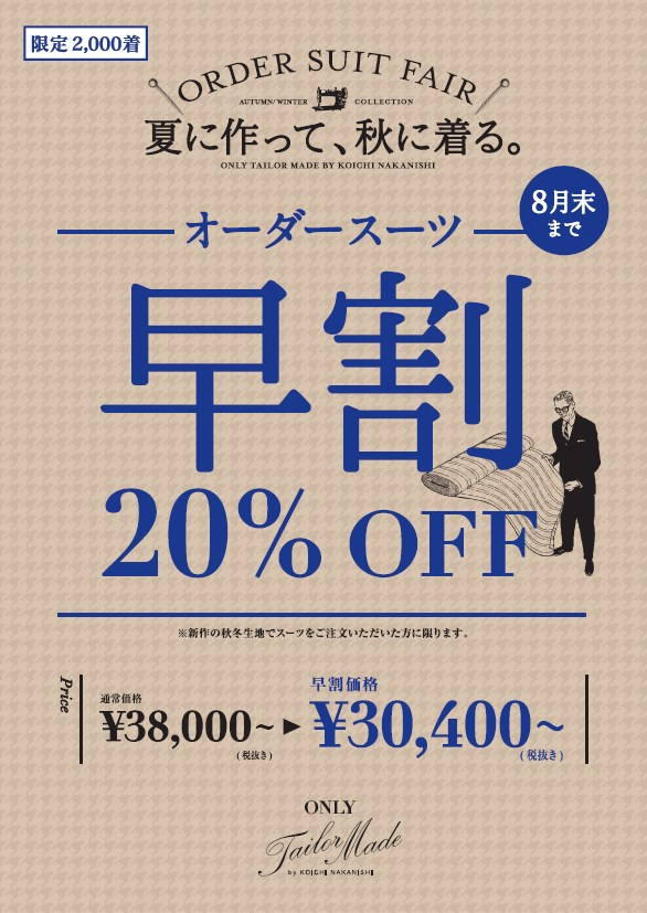 夏に作って、秋に着る。オーダースーツ「早割」キャンペーンスタート