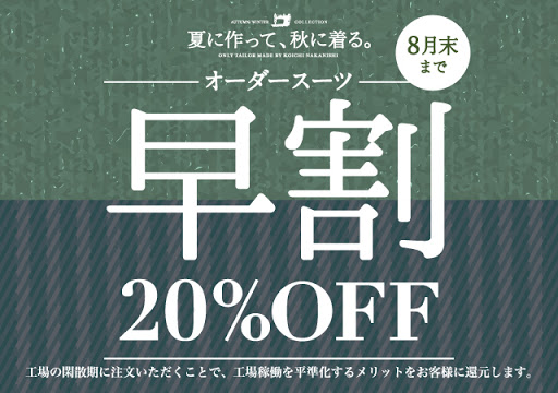 夏に作って、秋に着る。オーダースーツ「早割」キャンペーンスタート