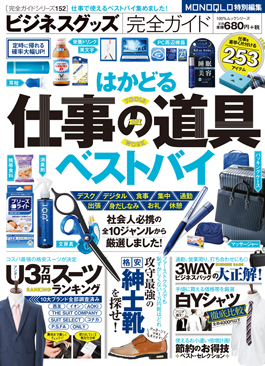 【雑誌掲載情報】MONOQLO特別編集ビジネスグッズ完全ガイドにて、ONLYのスーツが第１位に選ばれました！