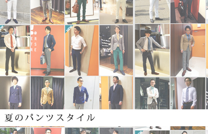 夏のパンツスタイル