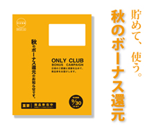 貯めて、使う。秋のボーナス還元開催中。