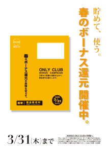 貯めて、使う。春のボーナス還元開催中。