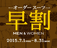 【期間限定】オーダースーツが20％OFF。テーラーメイド「早割」開催中！