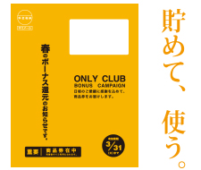 貯めて、使う。春のボーナス還元開催中。