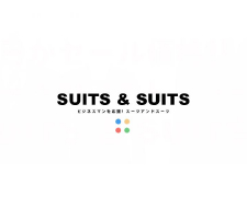 SUITS&SUITS ホームページ新設のお知らせ