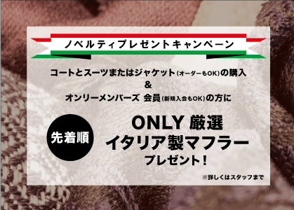 ～ ＯＮＬＹ厳選　イタリア製マフラー　プレゼントキャンペーン ～