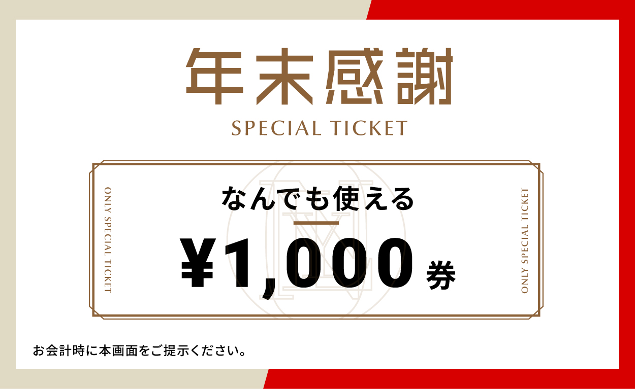 【終了間近！31日まで】年末感謝 -SPECIAL TICKET-