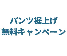【パンツ裾上げ無料キャンペーン】のお知らせ