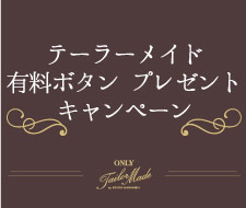 【テーラーメイド  有料ボタンプレゼントキャンペーン】のお知らせ