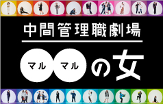 中堅・中小企業20社の採用活動を応援する「中間管理職劇場〇〇の女」に参画します