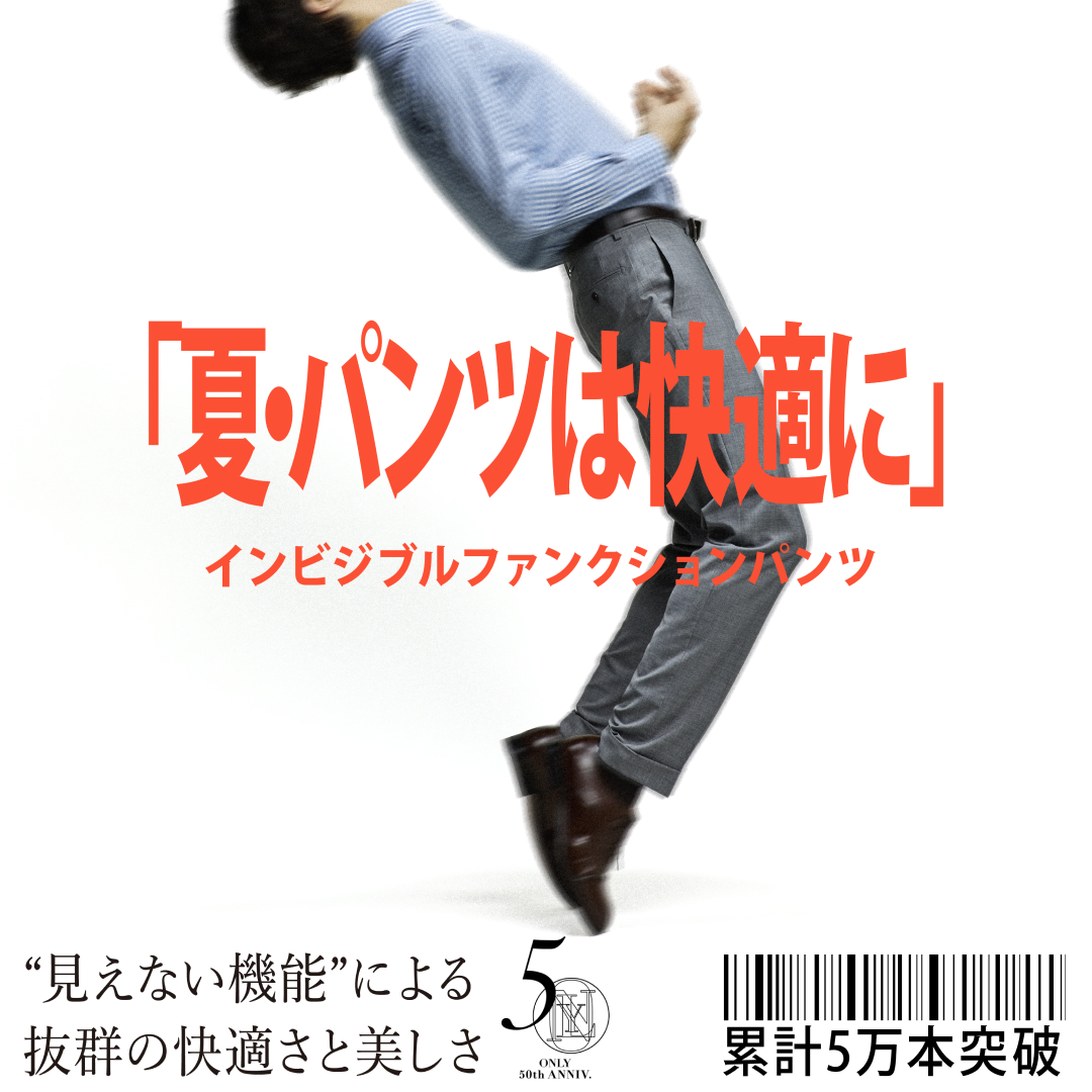 パンツの機能は、隠れているほど美しい