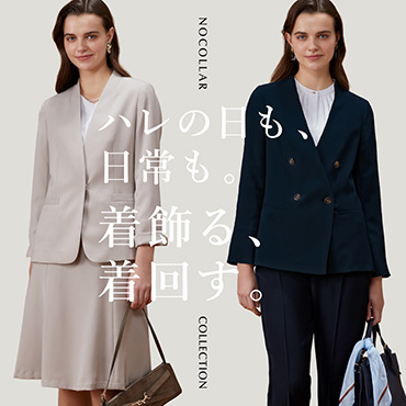 NOCOLLAR COLLECTION ｜組み合わせを変えて、あなたらしいスタイルを