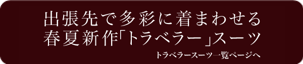 トラベラースーツ一覧を見る