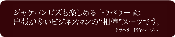 トラベラースーツ詳細を見る