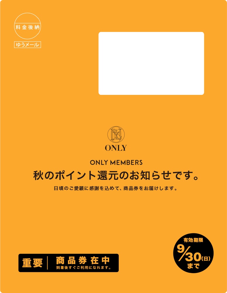 ◆オンリーメンバーズ限定◆秋のポイント還元開催中!9/30(日)まで!