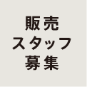 販売スタッフ募集のお知らせ