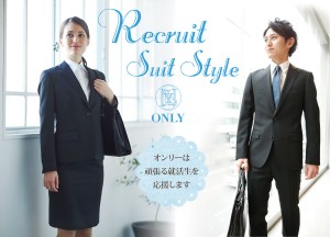オンリーのリクルートスタイル