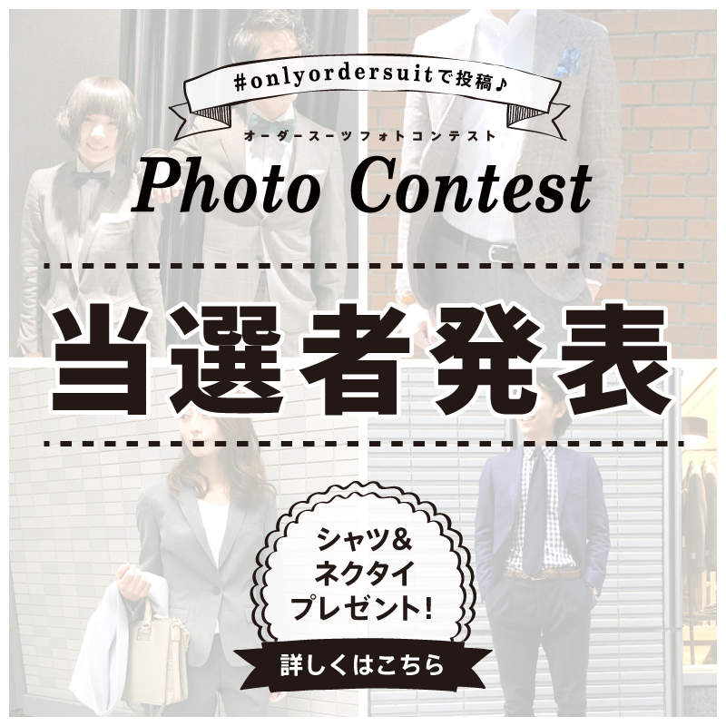オーダースーツフォトコンテスト当選者発表！