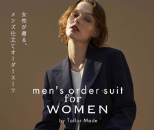 “女性が着る、メンズ仕立てオーダースーツ” 企画がスタート！