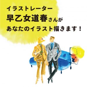 【有楽町店限定イベント開催！】有名イラストレーターがあなたのイラストを描きます！