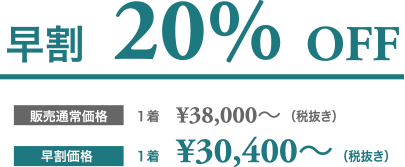 【早割20%OFF】販売通常価格 １着