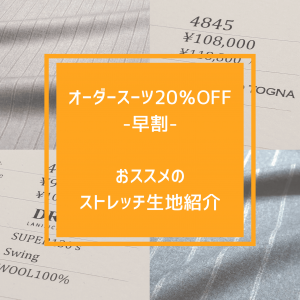 【オーダースーツ20％OFF-早割-のご紹介PartⅡ】ONLY JERSEY JOURNEY 横浜モアーズ店