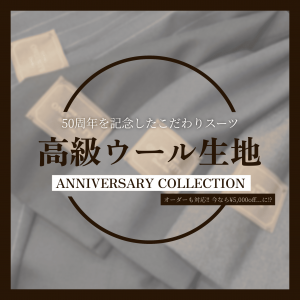 【50周年を記念したこだわりの生地✨オーダーが今なら￥5,000OFF⁉️】ONLY mozoワンダーシティ店